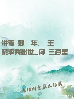洪荒簽到億萬年，龍王跪求我出世