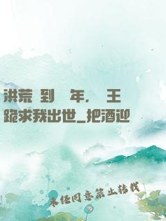 洪荒簽到億萬年，龍王跪求我出世