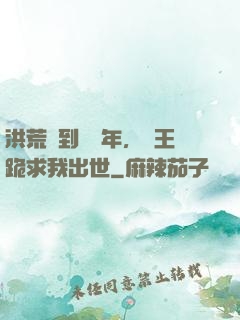 洪荒簽到億萬年，龍王跪求我出世