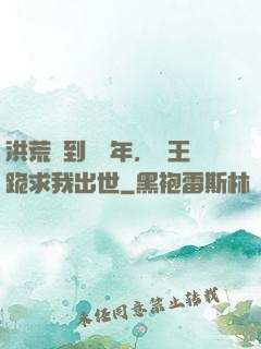 洪荒簽到億萬年，龍王跪求我出世