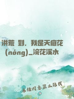 洪荒簽到，我是天庭花農(nóng)