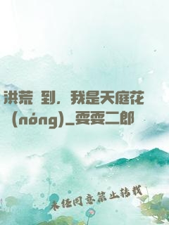 洪荒簽到，我是天庭花農(nóng)