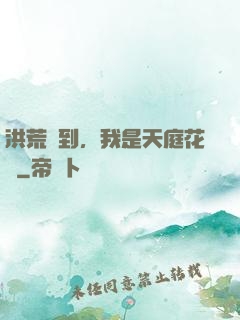 洪荒簽到，我是天庭花農