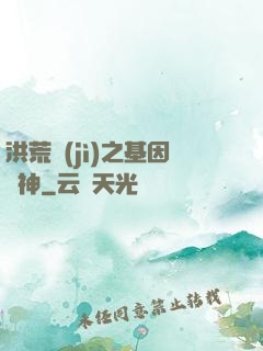 洪荒紀(jì)之基因獵神