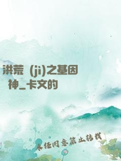 洪荒紀(jì)之基因獵神