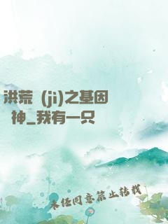 洪荒紀(jì)之基因獵神