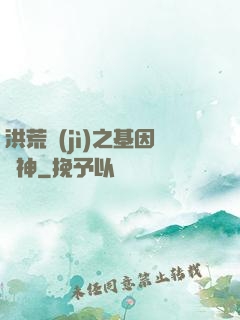 洪荒紀(jì)之基因獵神