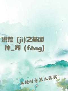 洪荒紀(jì)之基因獵神