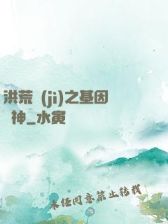洪荒紀(jì)之基因獵神