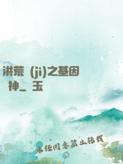洪荒紀(jì)之基因獵神