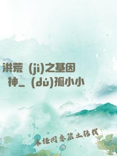 洪荒紀(jì)之基因獵神