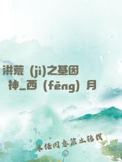 洪荒紀(jì)之基因獵神