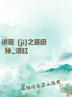 洪荒紀(jì)之基因獵神