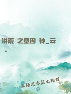 洪荒紀之基因獵神