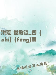 洪荒絕世散修