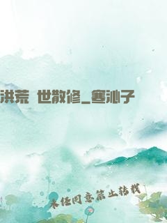 洪荒絕世散修