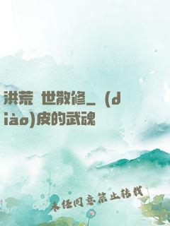洪荒絕世散修