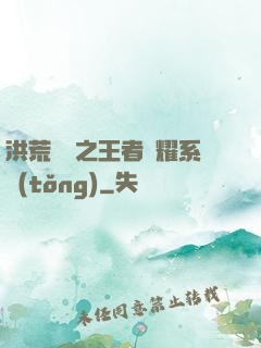 洪荒縱橫之王者榮耀系統(tǒng)