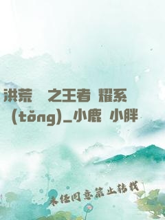 洪荒縱橫之王者榮耀系統(tǒng)
