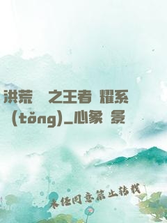 洪荒縱橫之王者榮耀系統(tǒng)