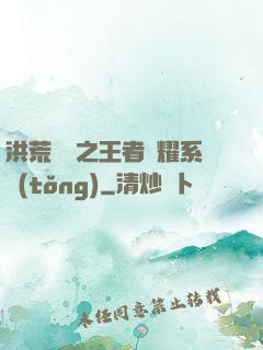 洪荒縱橫之王者榮耀系統(tǒng)
