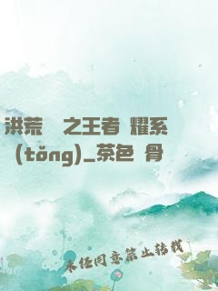 洪荒縱橫之王者榮耀系統(tǒng)