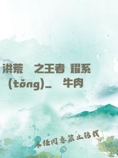 洪荒縱橫之王者榮耀系統(tǒng)