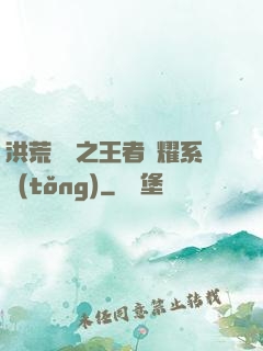 洪荒縱橫之王者榮耀系統(tǒng)
