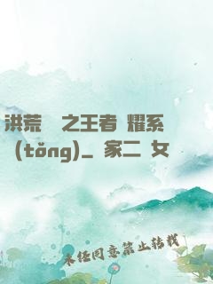 洪荒縱橫之王者榮耀系統(tǒng)