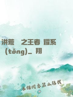 洪荒縱橫之王者榮耀系統(tǒng)