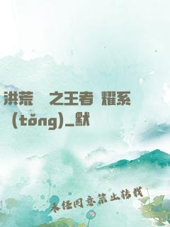 洪荒縱橫之王者榮耀系統(tǒng)