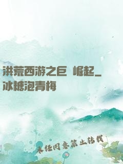 洪荒西游之巨龍崛起