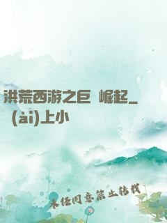 洪荒西游之巨龍崛起