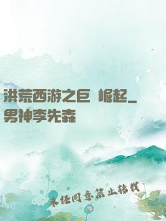 洪荒西游之巨龍崛起