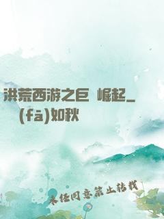 洪荒西游之巨龍崛起