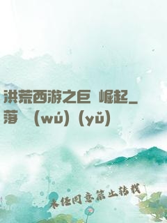 洪荒西游之巨龍崛起