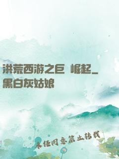 洪荒西游之巨龍崛起