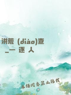 洪荒調(diào)查員