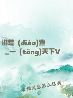 洪荒調(diào)查員