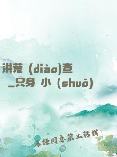 洪荒調(diào)查員