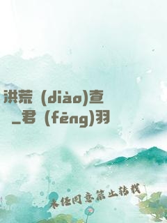 洪荒調(diào)查員