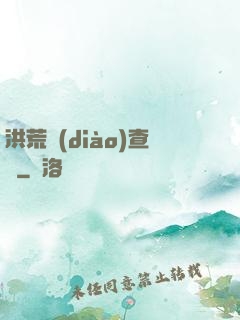 洪荒調(diào)查員
