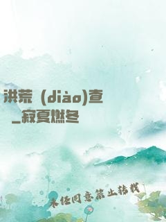 洪荒調(diào)查員