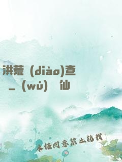 洪荒調(diào)查員