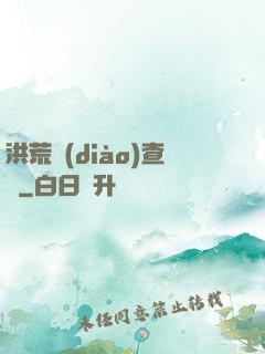 洪荒調(diào)查員
