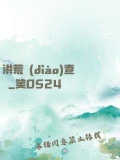 洪荒調(diào)查員