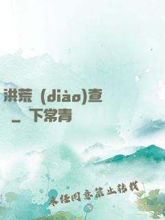 洪荒調(diào)查員