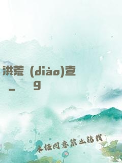 洪荒調(diào)查員