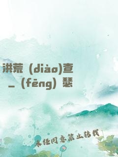 洪荒調(diào)查員
