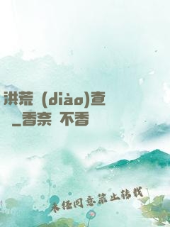 洪荒調(diào)查員